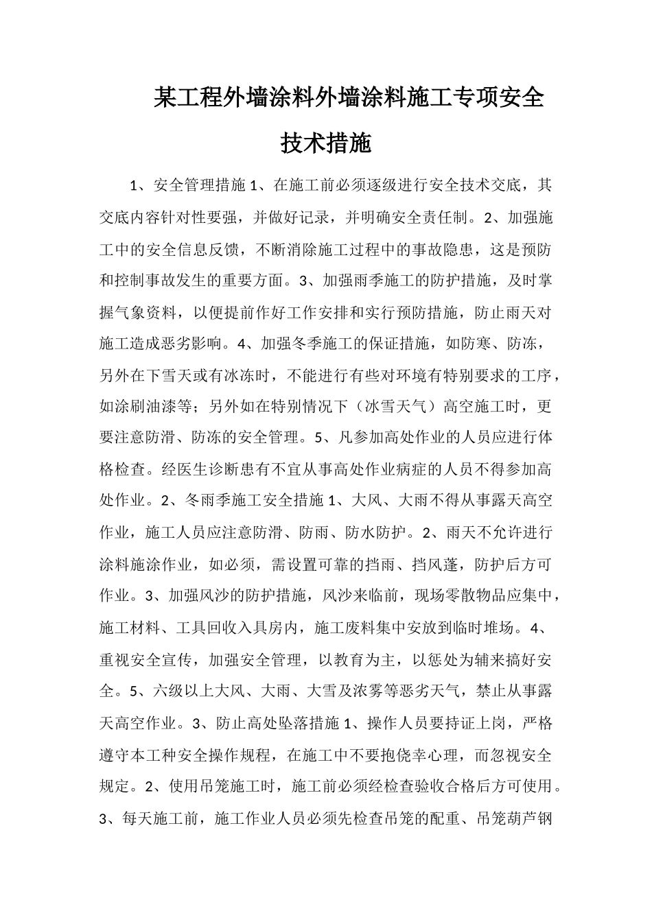 某工程外墙涂料外墙涂料施工专项安全技术措施_第1页