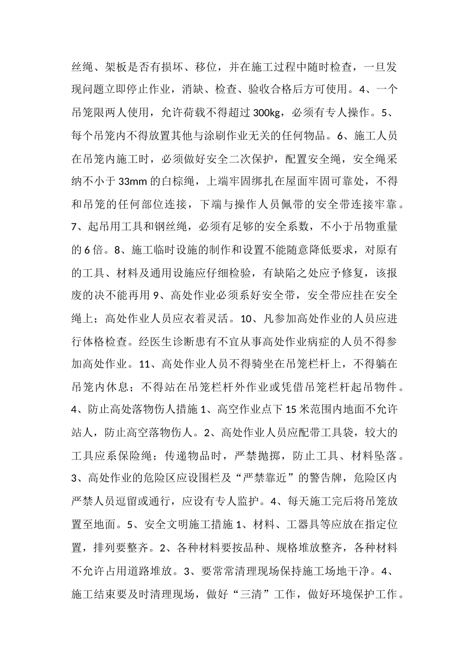 某工程外墙涂料外墙涂料施工专项安全技术措施_第2页