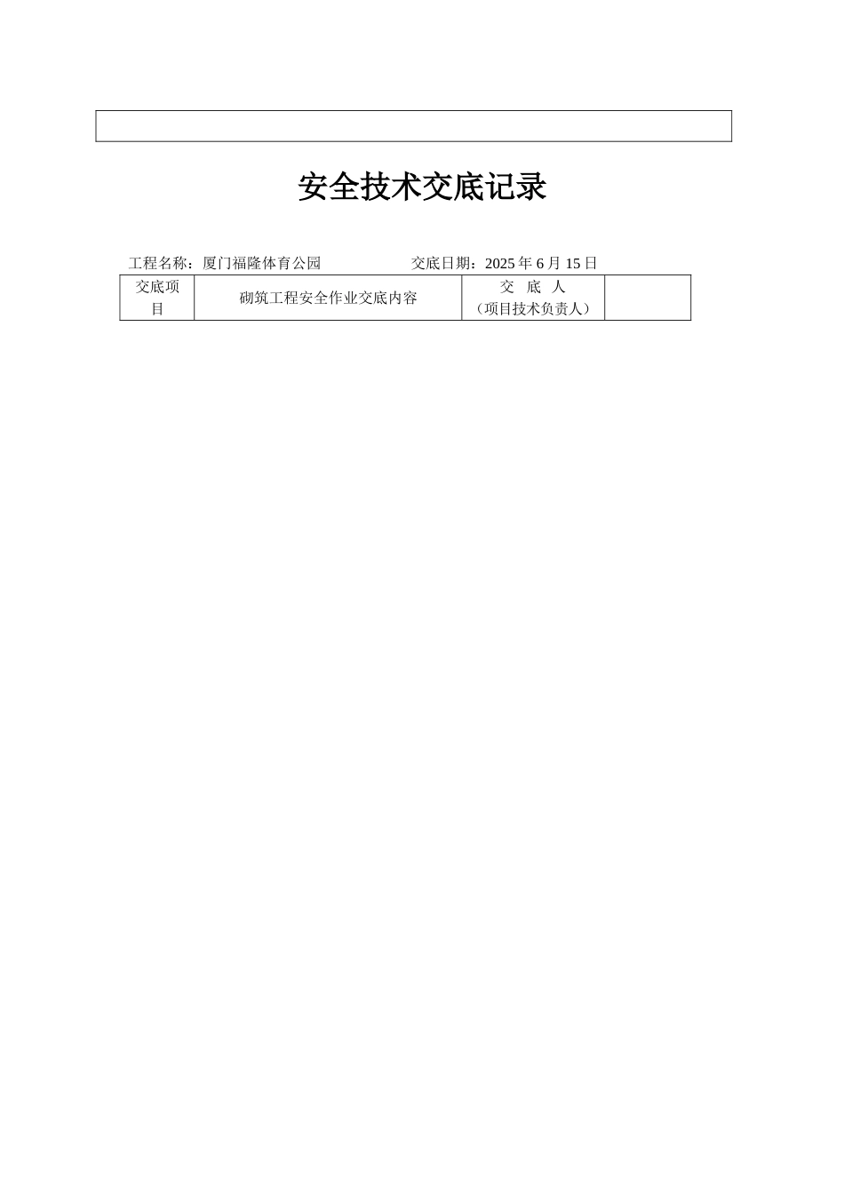 某工程安全技术交底记录_第2页