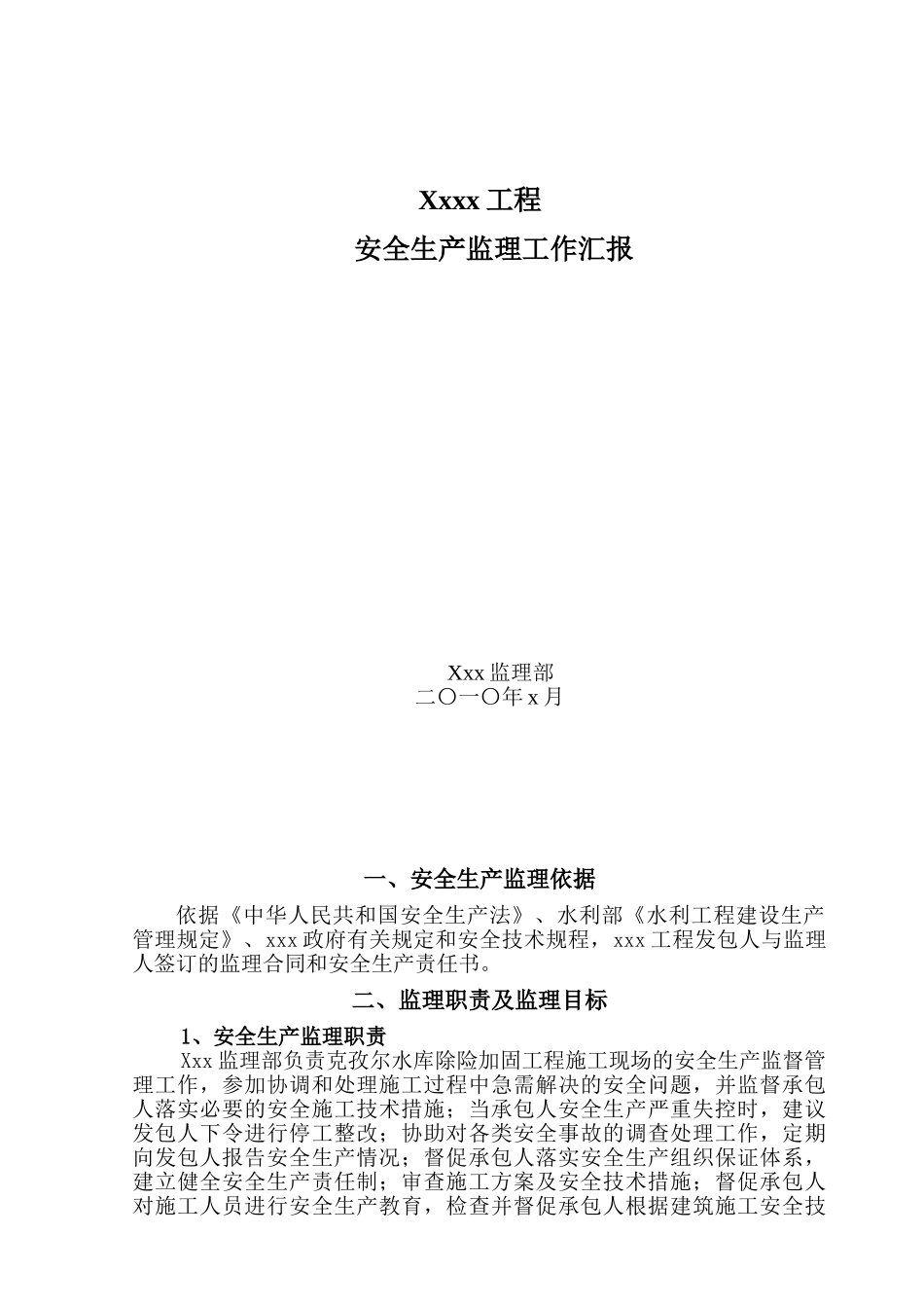 某工程安全生产监理工作汇报_第1页