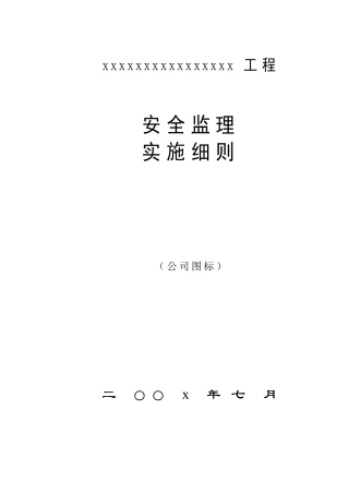 某工程安全监理实施细则gh