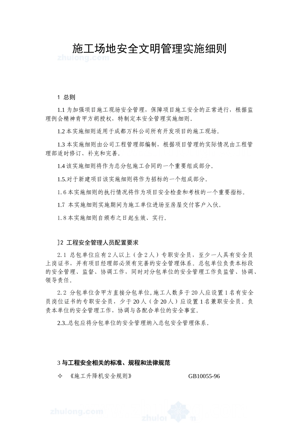 某工程安全文明管理实施细则_第1页