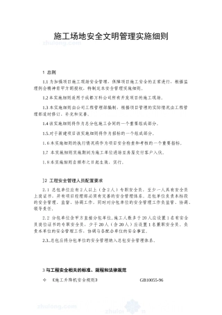 某工程安全文明管理实施细则