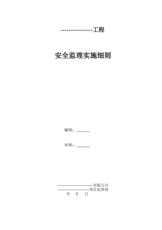 某工程安全监理实施细则bn