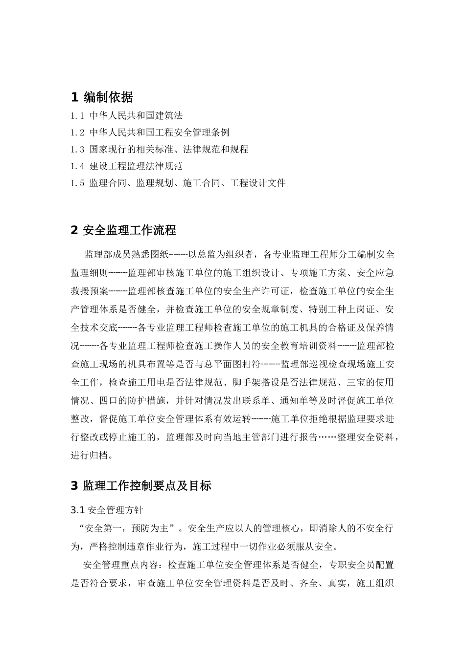 某工程安全监理细则ww_第2页