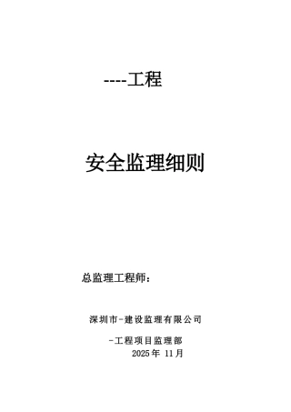 某工程安全监理细则ww