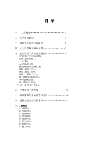 某工程安全监理规划e