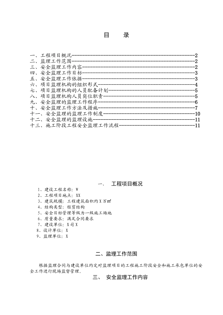 某工程安全监理规rr划_第1页