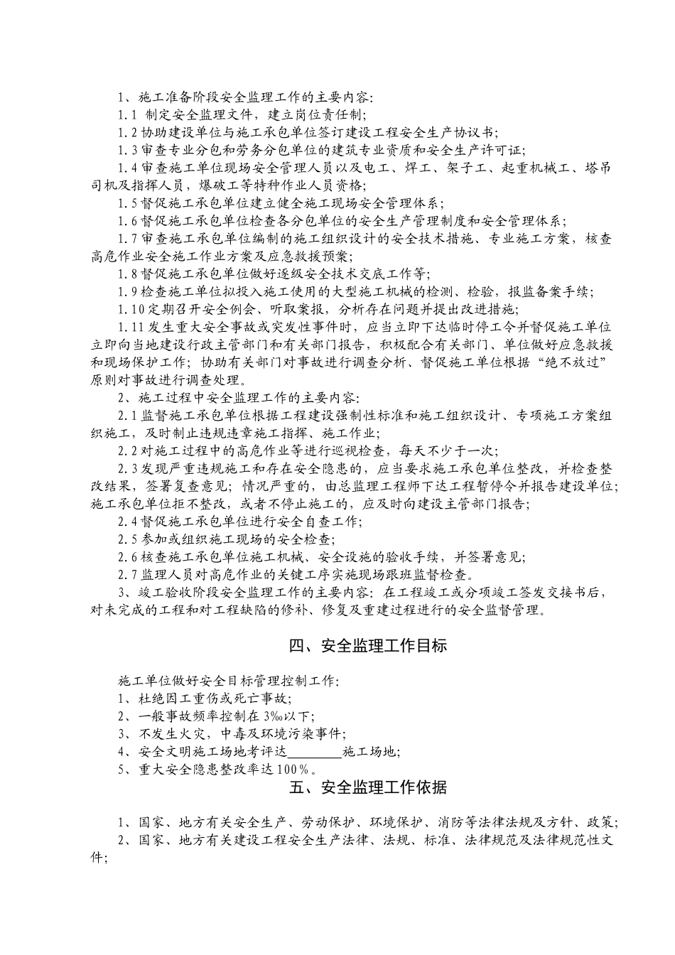 某工程安全监理规rr划_第2页
