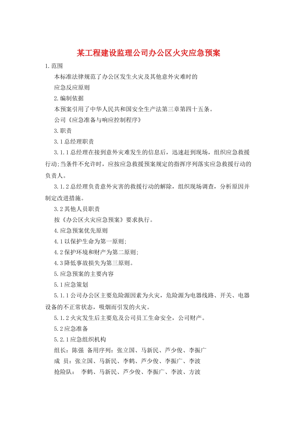 某工程建设监理公司办公区火灾应急预案_第1页