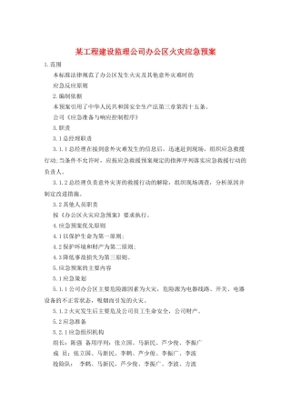 某工程建设监理公司办公区火灾应急预案