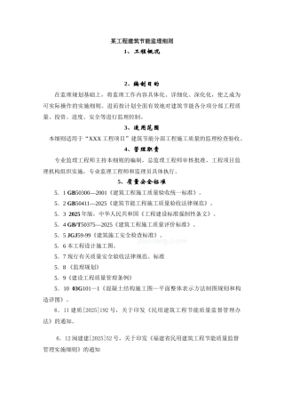 某工程建筑节能监理细则