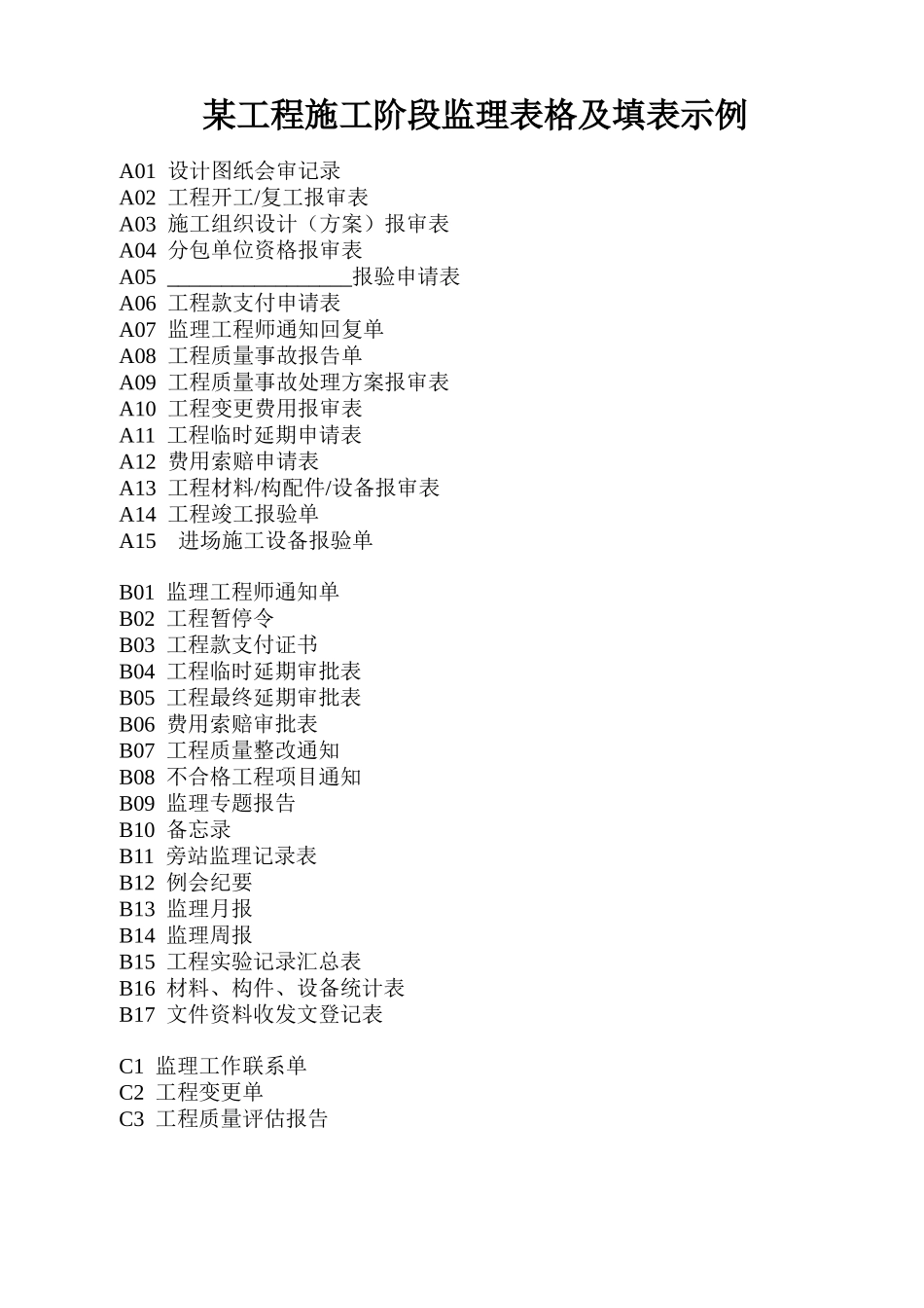 某工程施工阶段监理表格及填表示例_第1页