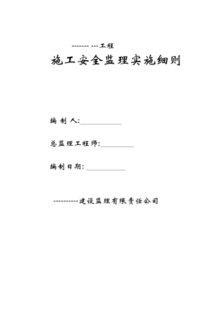 某工程施工安全监理实施细则