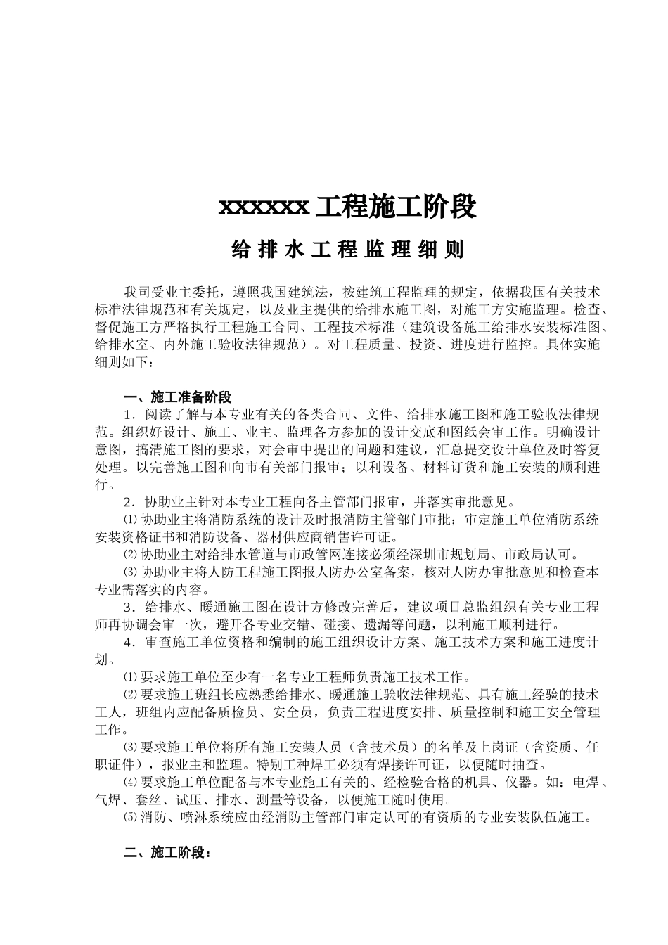 某工程施工阶段给排水监理细则_第1页