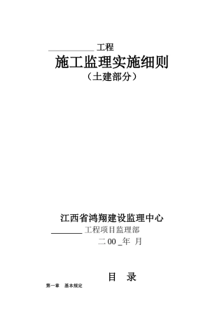 某工程施工监理实施细则（土建部分）