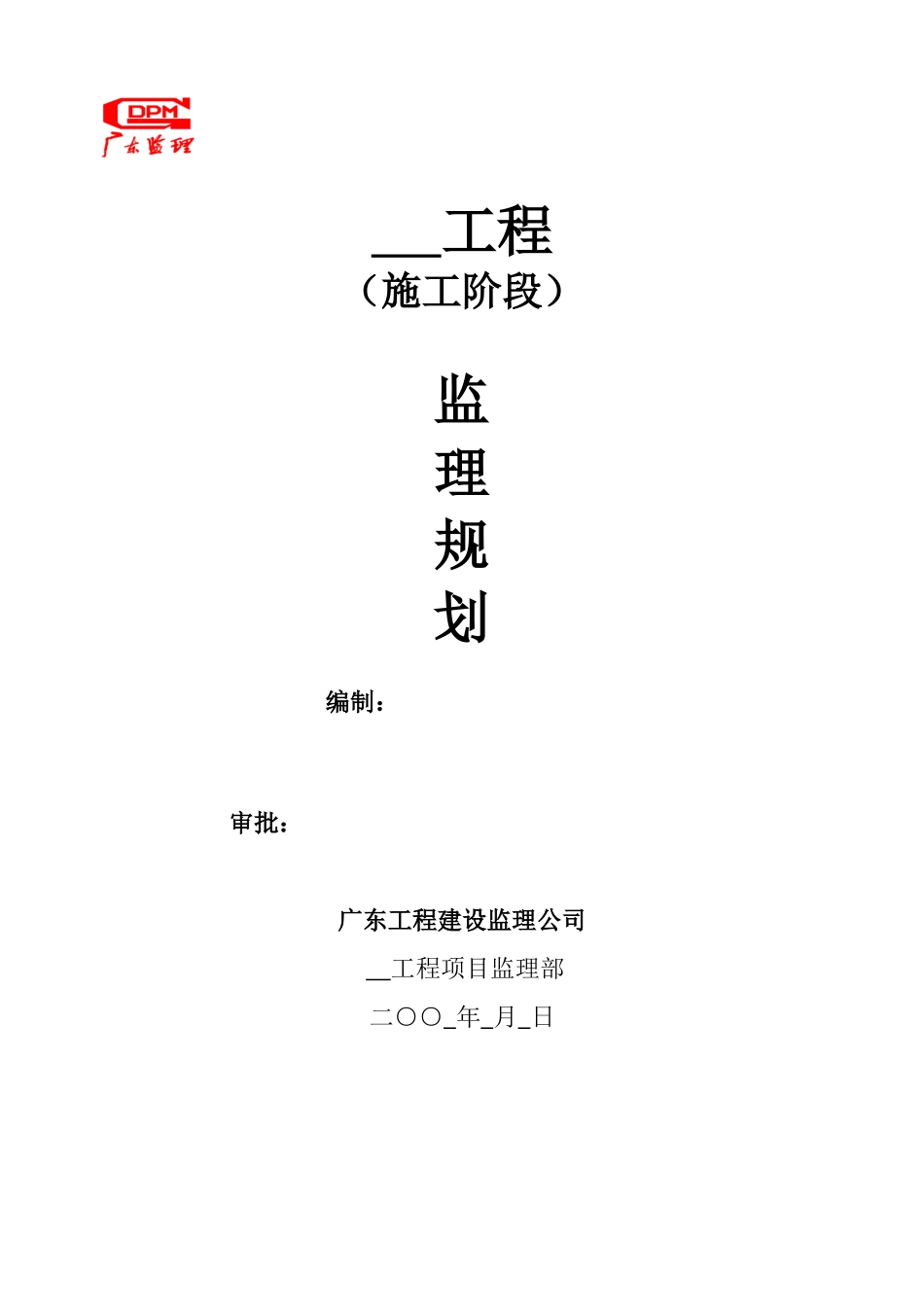 某工程施工阶段监理规划_第1页