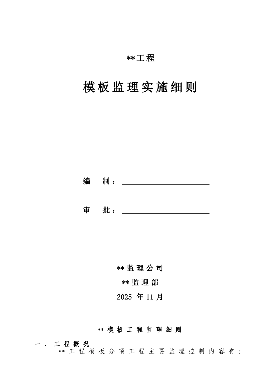 某工程模板监理实施细则_第1页