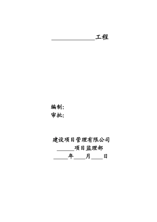 某工程监理实施细则