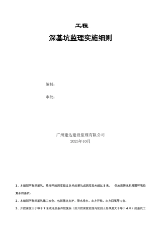 某工程深基坑监理实施细则