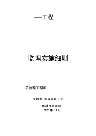 某工程监理实施细则b
