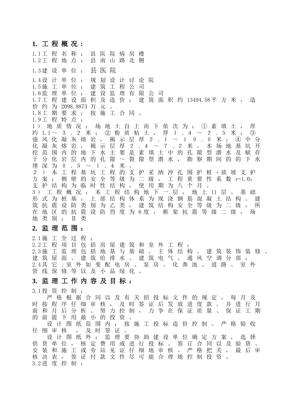 某工程监理规划(新)_第3页