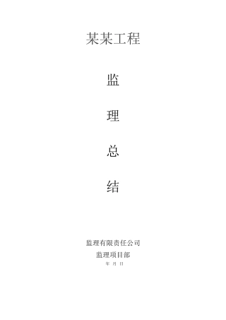 某工程监理总结q