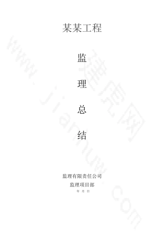 某工程监理总结