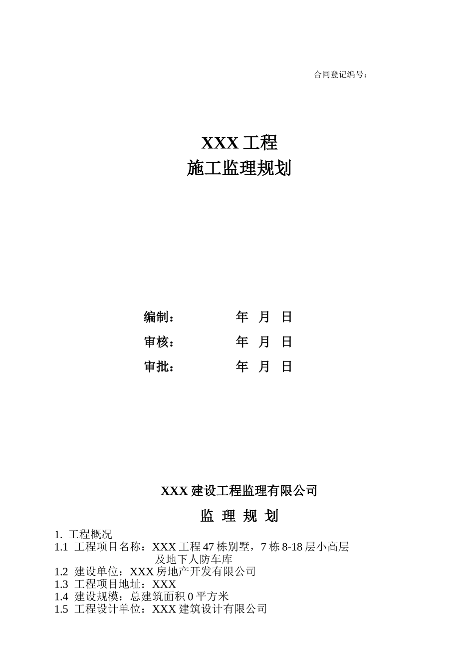 某工程监理规划q_第1页