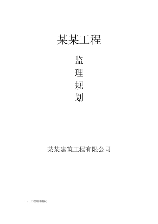 某工程监理规划