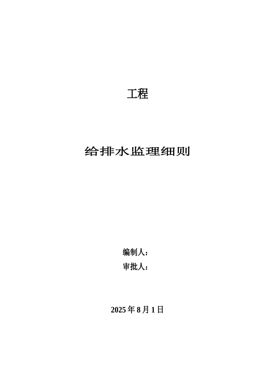 某工程给排水监理细则_第1页