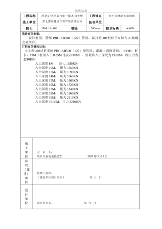 某工程试桩记录