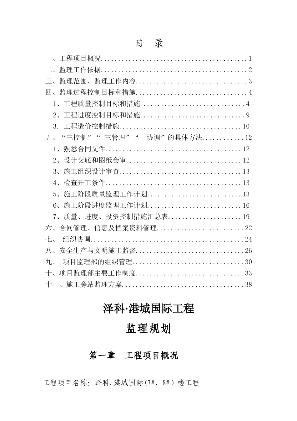 某工程监理规划w_第1页