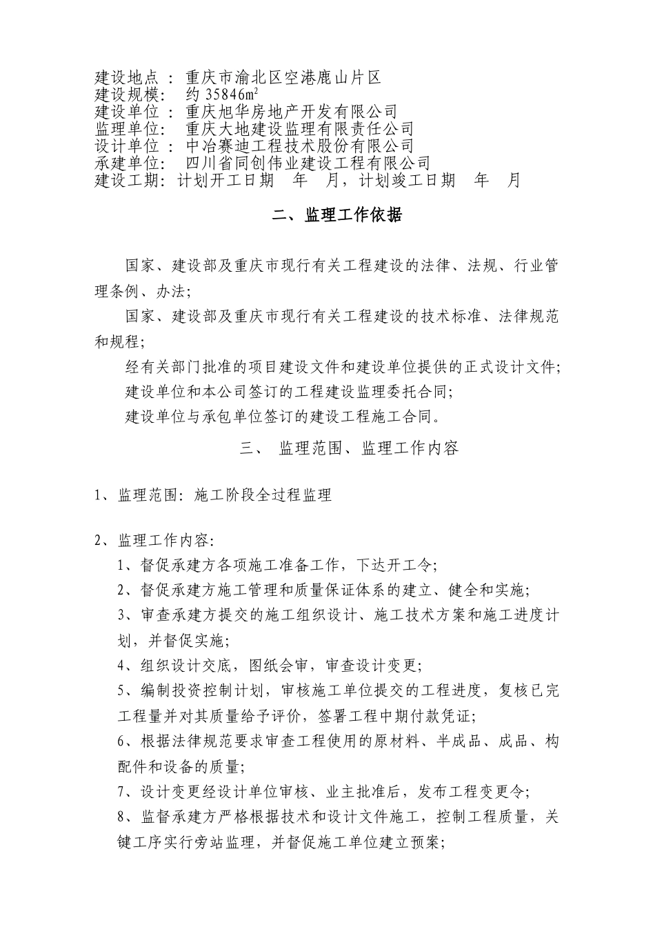 某工程监理规划w_第2页