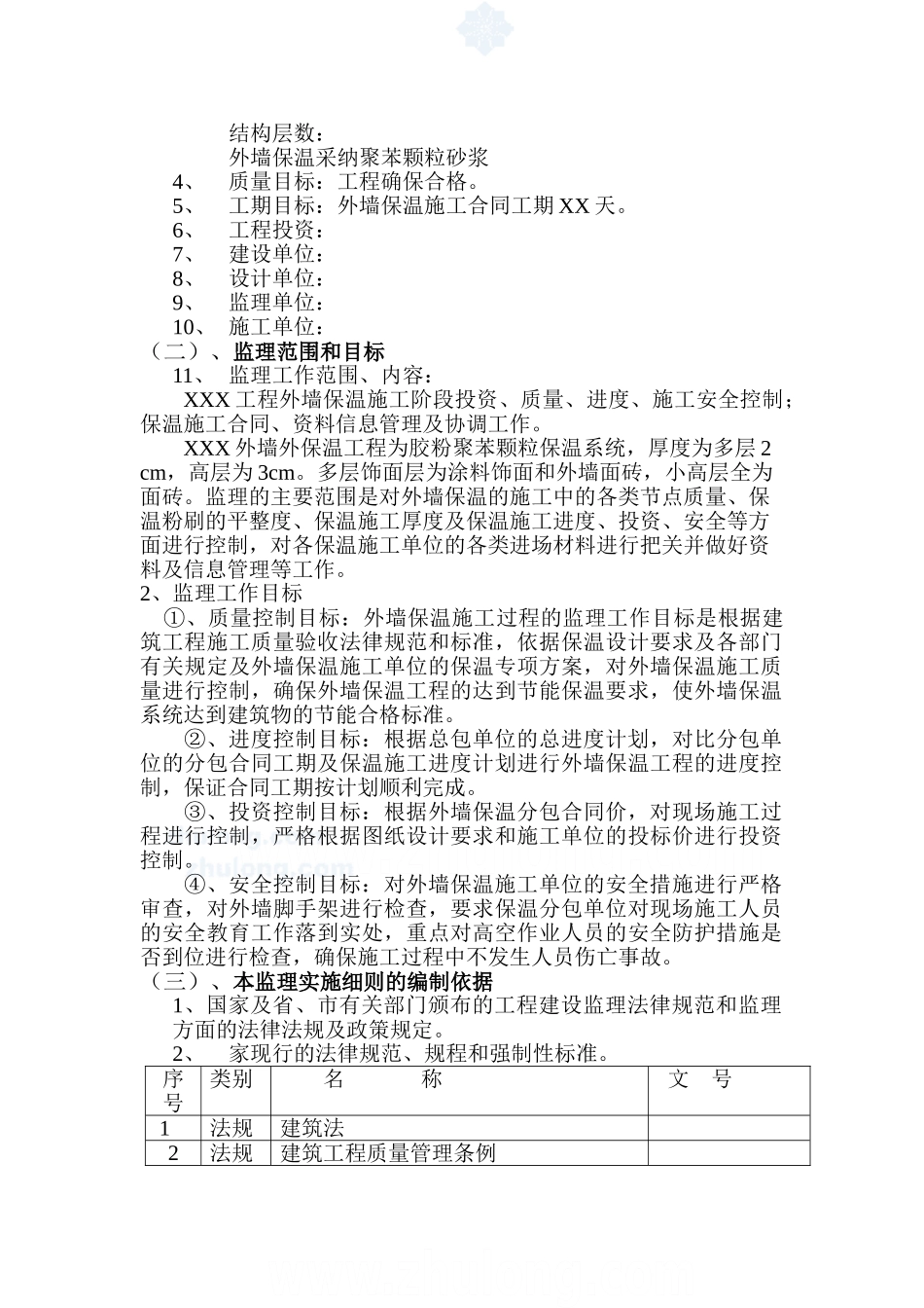 某工程胶粉聚苯颗粒外墙外保温系统质量控制监理实施细则_第2页