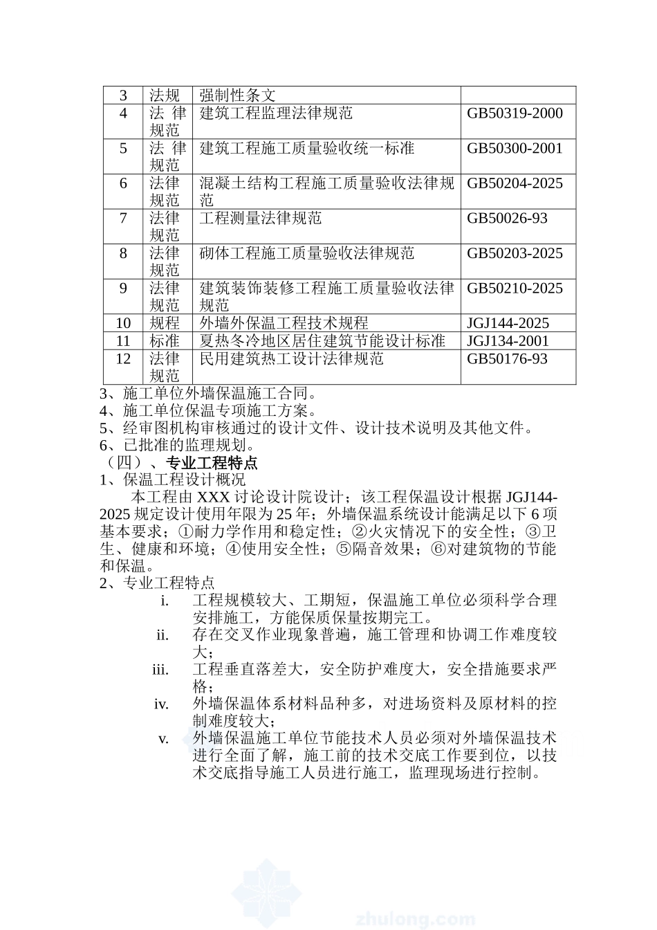 某工程胶粉聚苯颗粒外墙外保温系统质量控制监理实施细则_第3页