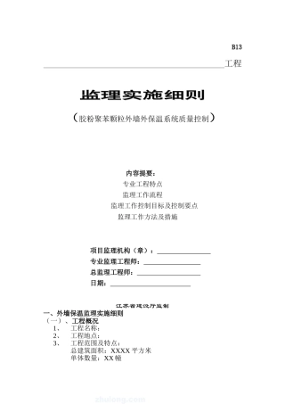 某工程胶粉聚苯颗粒外墙外保温系统质量控制监理实施细则