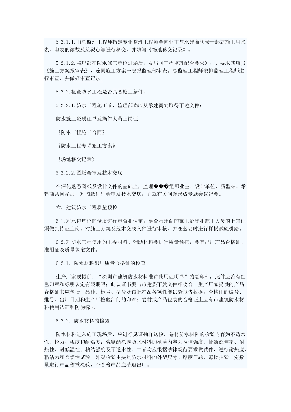 某工程防水监理细则_第2页