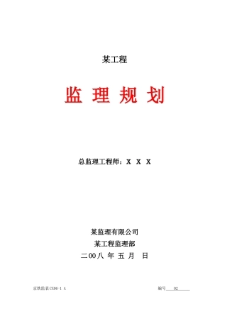 某工程项目监理规划1