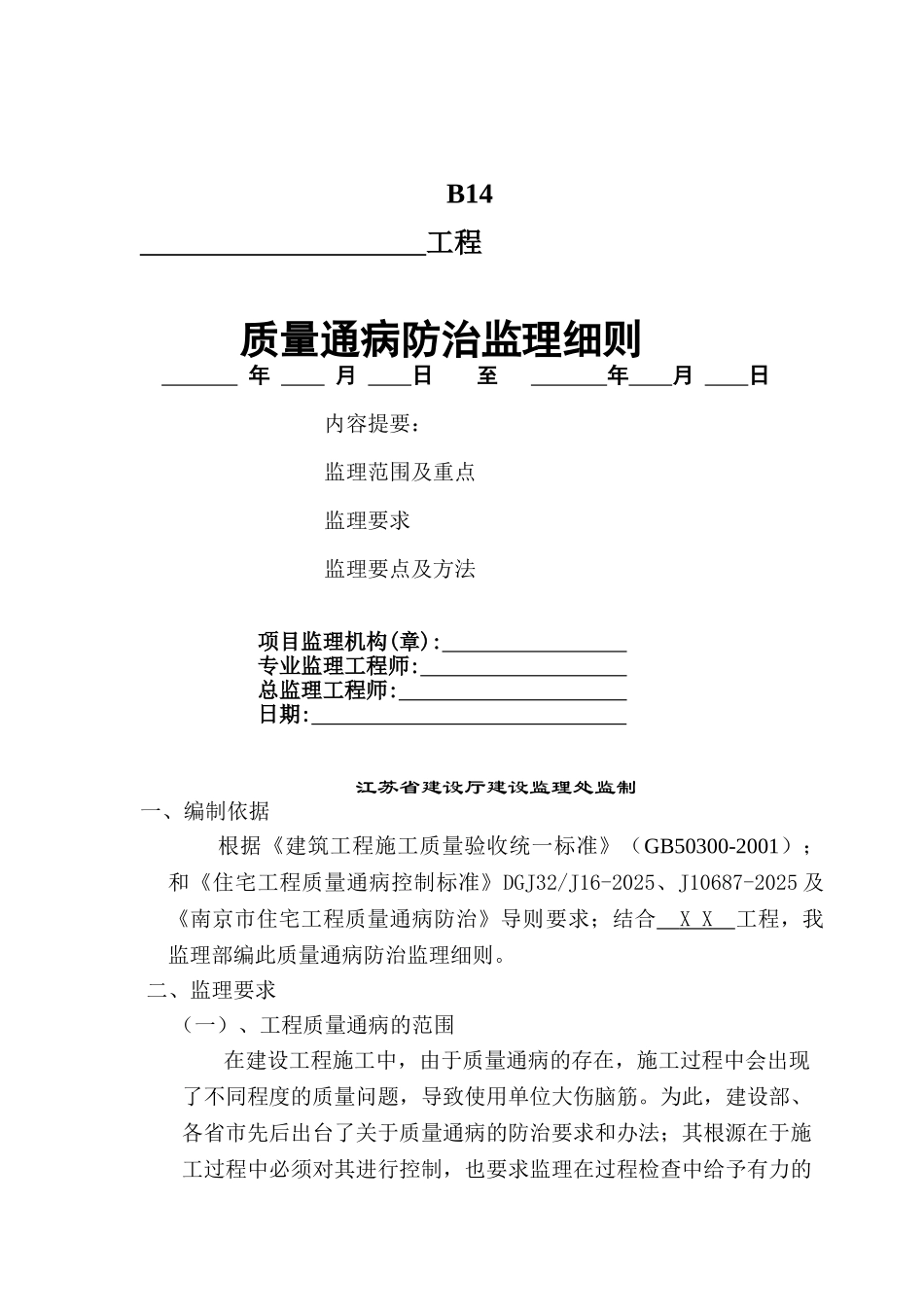 某工程质量通病防治监理细则_第1页