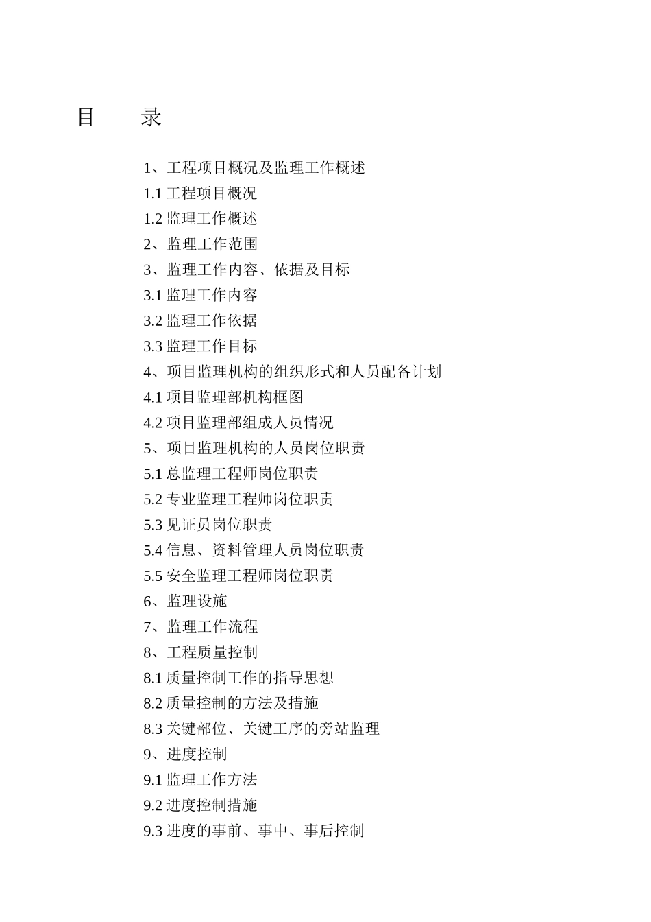 某工程项目监理规划_第2页