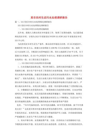某市农村生活污水处理调研报告