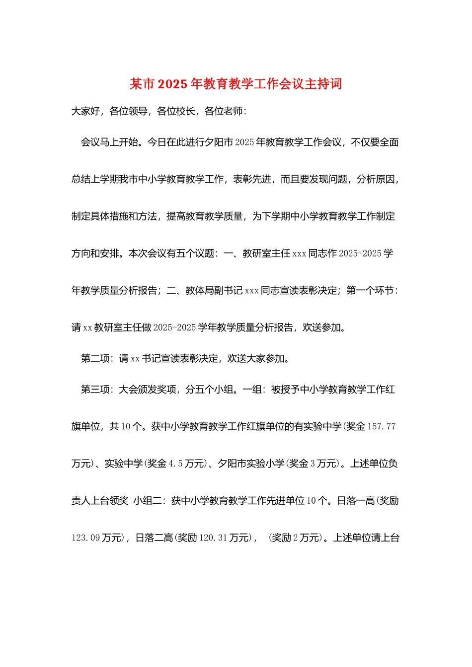 某市2025年教育教学工作会议主持词_第1页