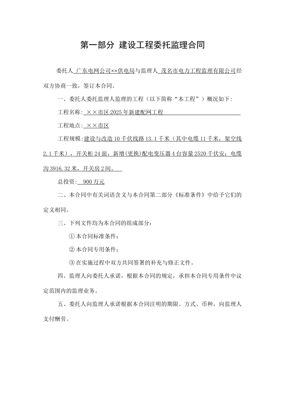 某市区年新建配网工程委托监理合同_第1页