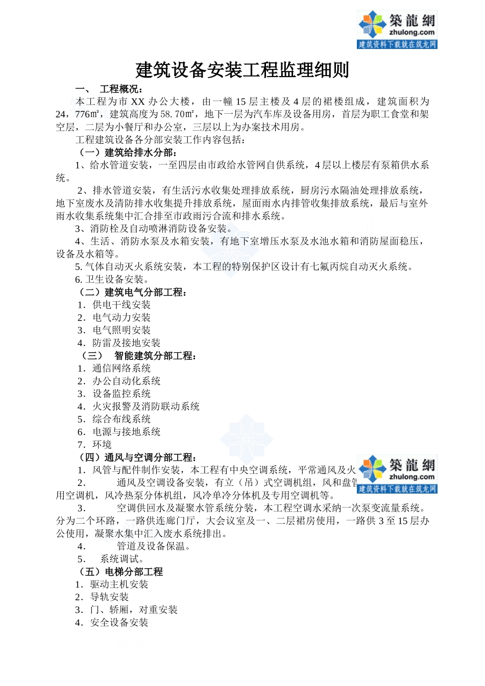 某市办公大楼建筑设备安装工程监理细则_第1页