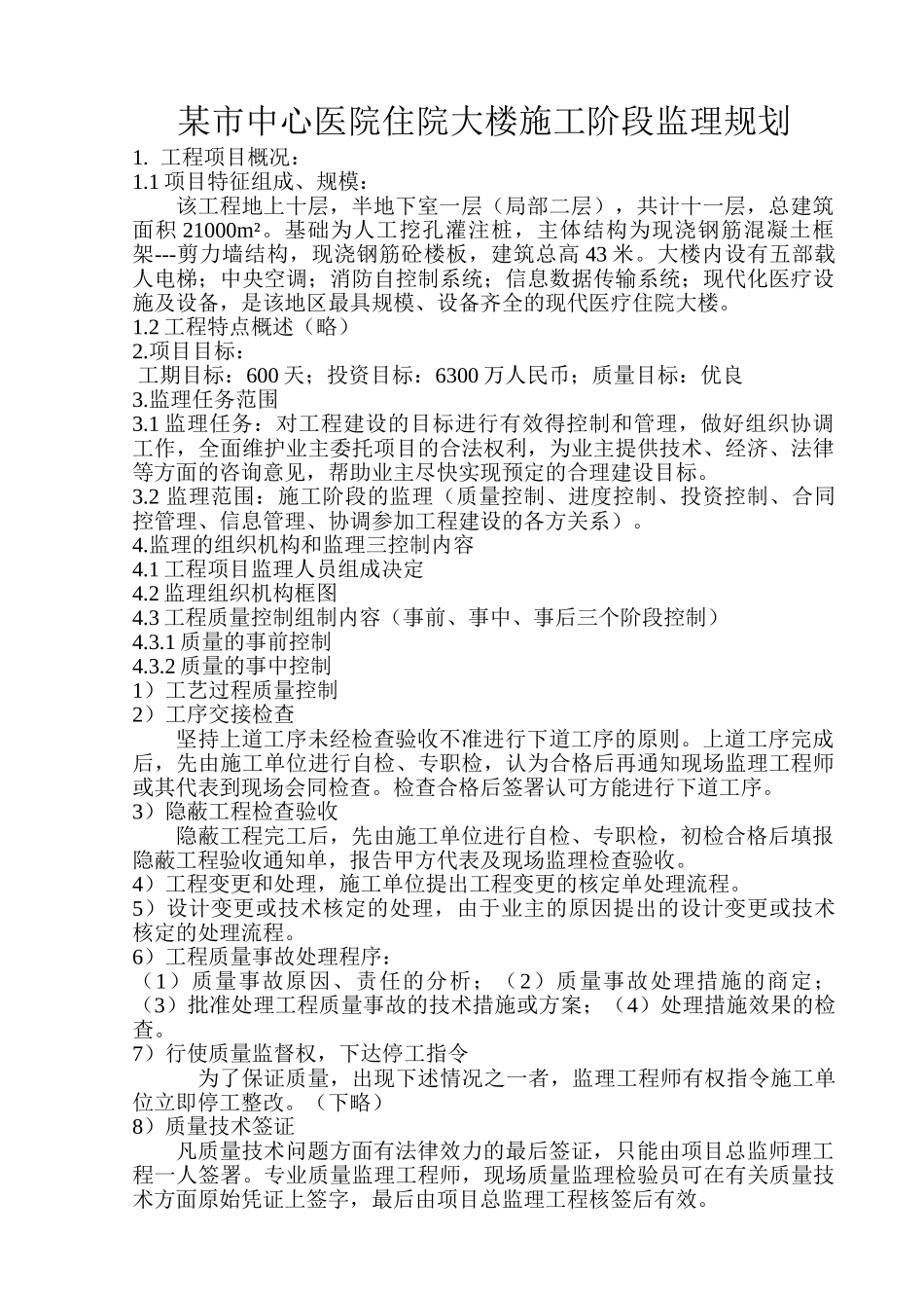 某市中心医院住院大楼施工阶段监理规划_第1页