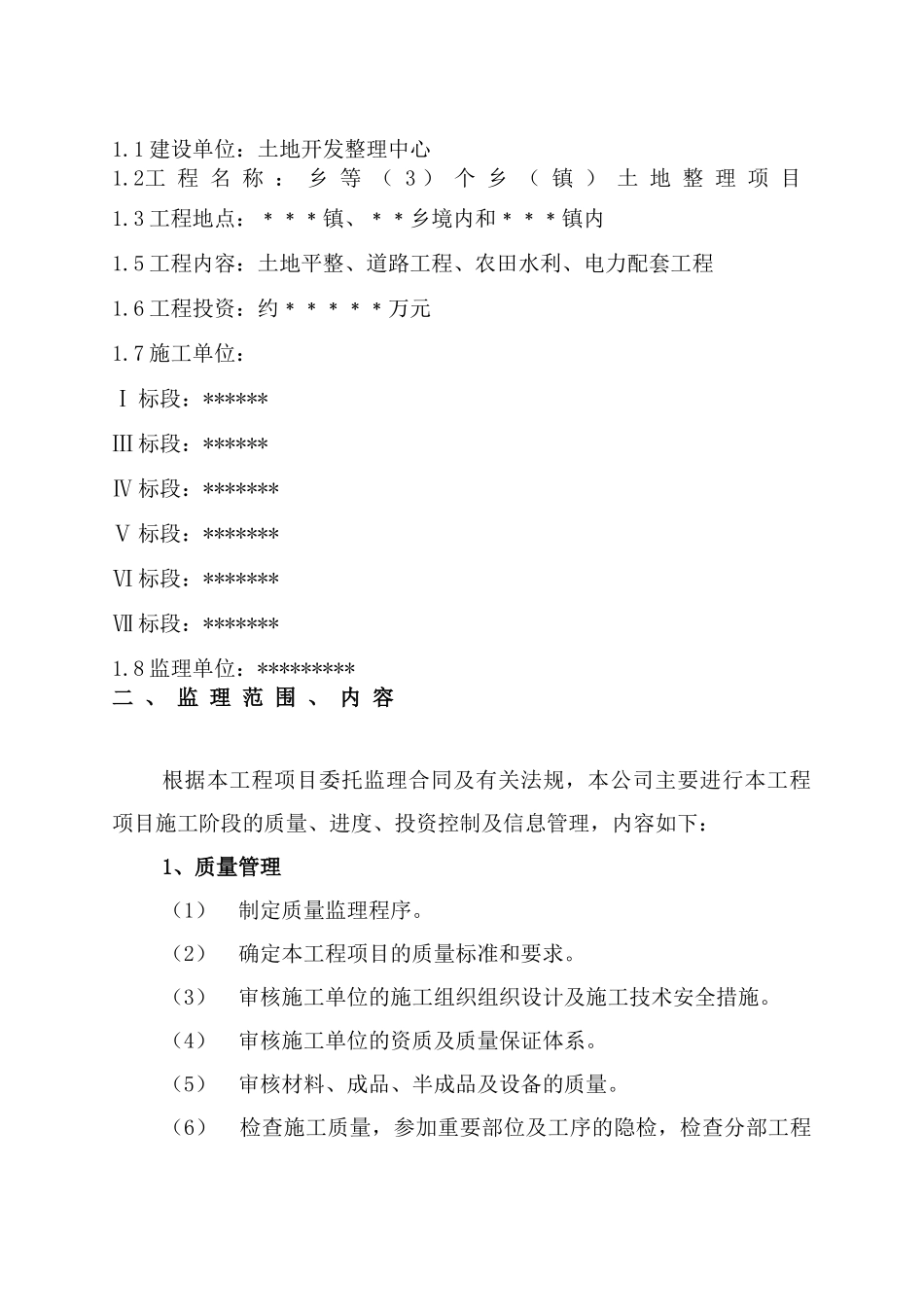 某市乡土地整理项目监理规划_第2页