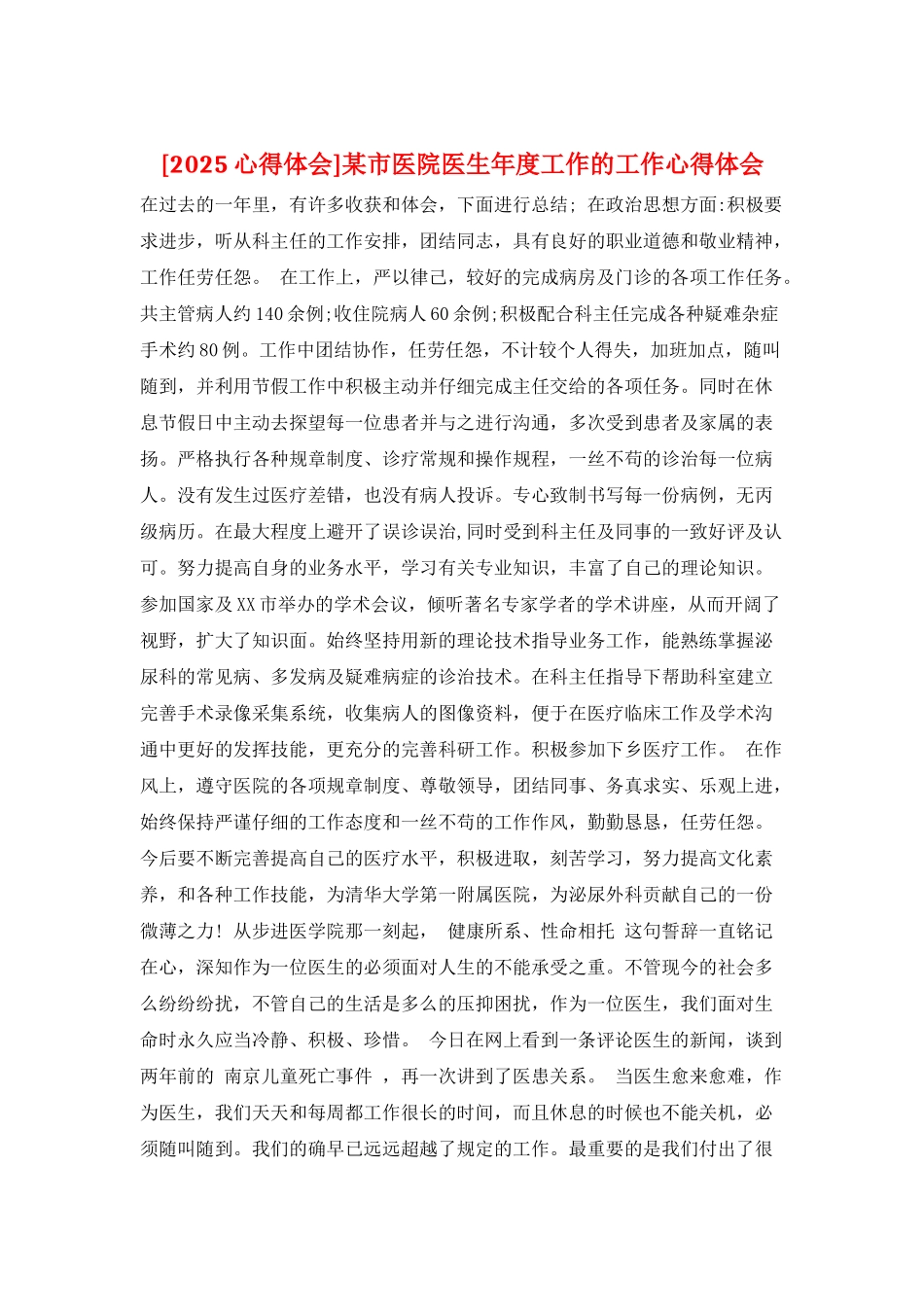 某市医院医生年度工作的工作心得体会_第1页