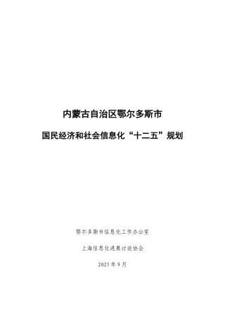 某市国民经济和社会信息化“十二五”规划