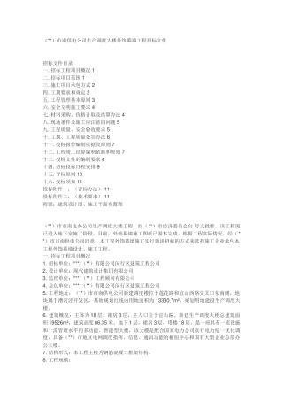 某市南供电公司生产调度大楼外饰幕墙工程招标文件